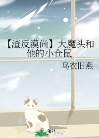 《(人渣反派自救系统同人)【渣反漠尚】大魔头和他的小仓鼠》