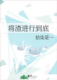 將渣進行到底