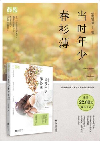 《当时年少春衫薄/岁月长,春衫薄》