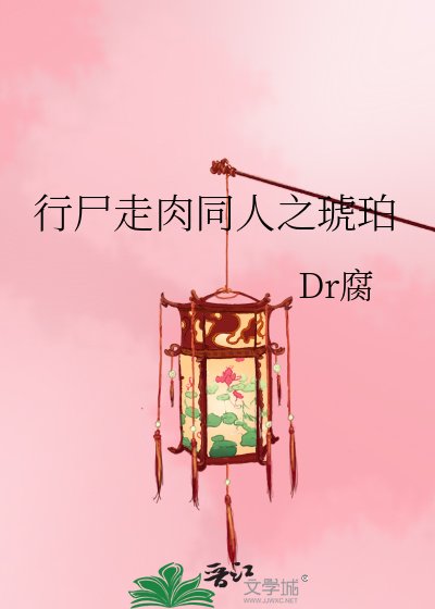 《行尸走肉同人之琥珀》