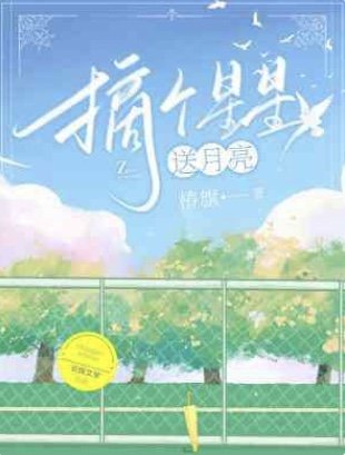 摘个星星送月亮