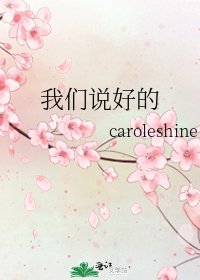 《我们说好的》