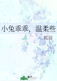 《小兔乖乖,溫柔些》