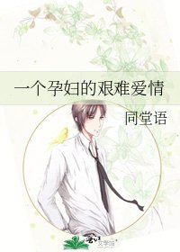《一個孕婦的艱難愛情》