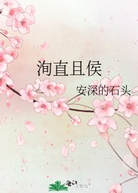 《洵直且侯》