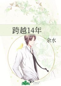 《跨越14年》