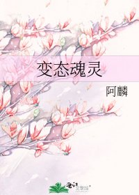 《變態魂靈》
