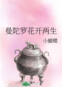 曼陀罗花开两生