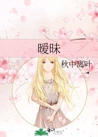 《暧昧》