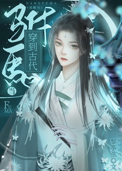 《穿到古代当驸马》