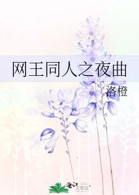 《网王同人之夜曲》
