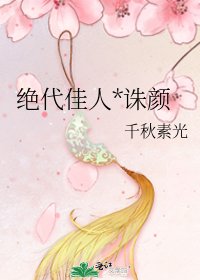 《絕代佳人*誅顏》