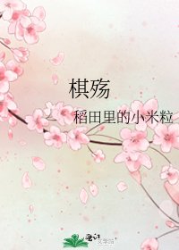 《棋殇》