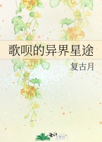 歌唄的異界星途