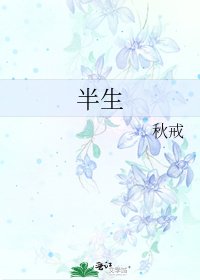 《半生》