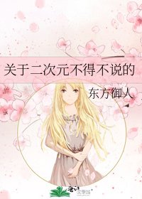 《关于二次元不得不说的》