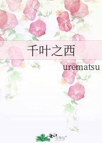 《千葉之西》