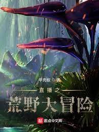 《直播之荒野大冒险》