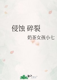 《侵蝕 碎裂》