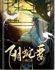 《阴蛇妻》