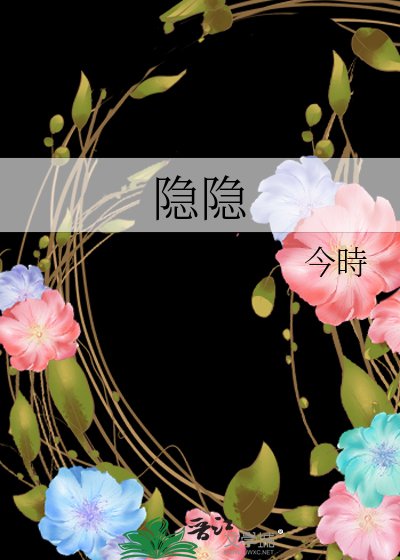 《隐隐》