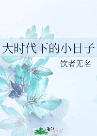 大時代下的小日子
