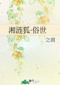 《湘漣狐·俗世》