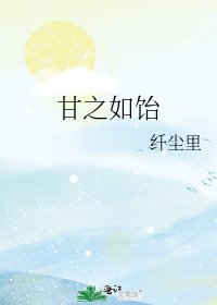 《甘之如饴》