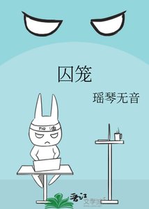 《囚笼》