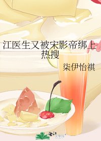 《江醫生又被宋影帝綁上熱搜》