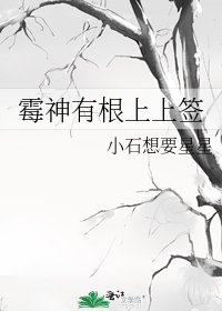 霉神有根上上签