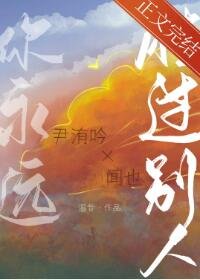 《你永远胜过别人》