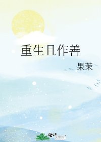 《重生且作善》