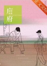 《广府爱情故事》