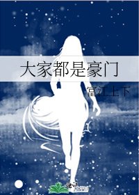 《大家都是豪门》