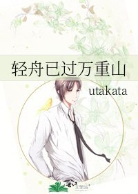 《輕舟已過萬重山》