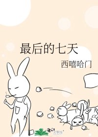 《最后的七天》