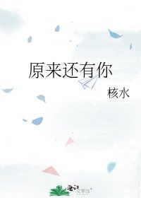 《原来还有你》