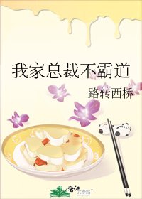 《我家總裁不霸道》