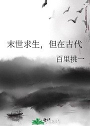 末世求生，但在古代