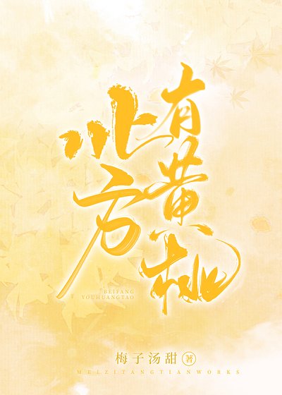 《北方有黃桃》