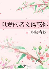《以爱的名义诱惑你》