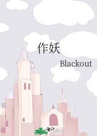 《作妖》