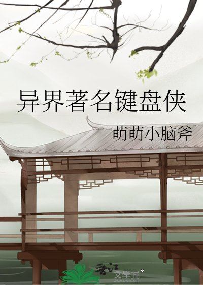 《异界著名键盘侠》
