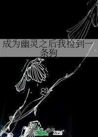 《成为幽灵之后我捡到一条狗》