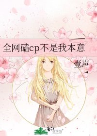 《全网磕cp不是我本意》