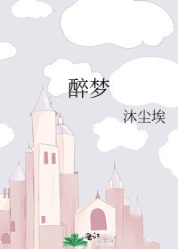 《醉夢》
