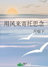 《用風來寄託思念》