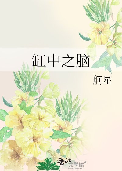 《缸中之腦》