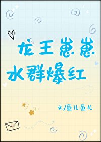 《龍王崽崽,水群爆紅》